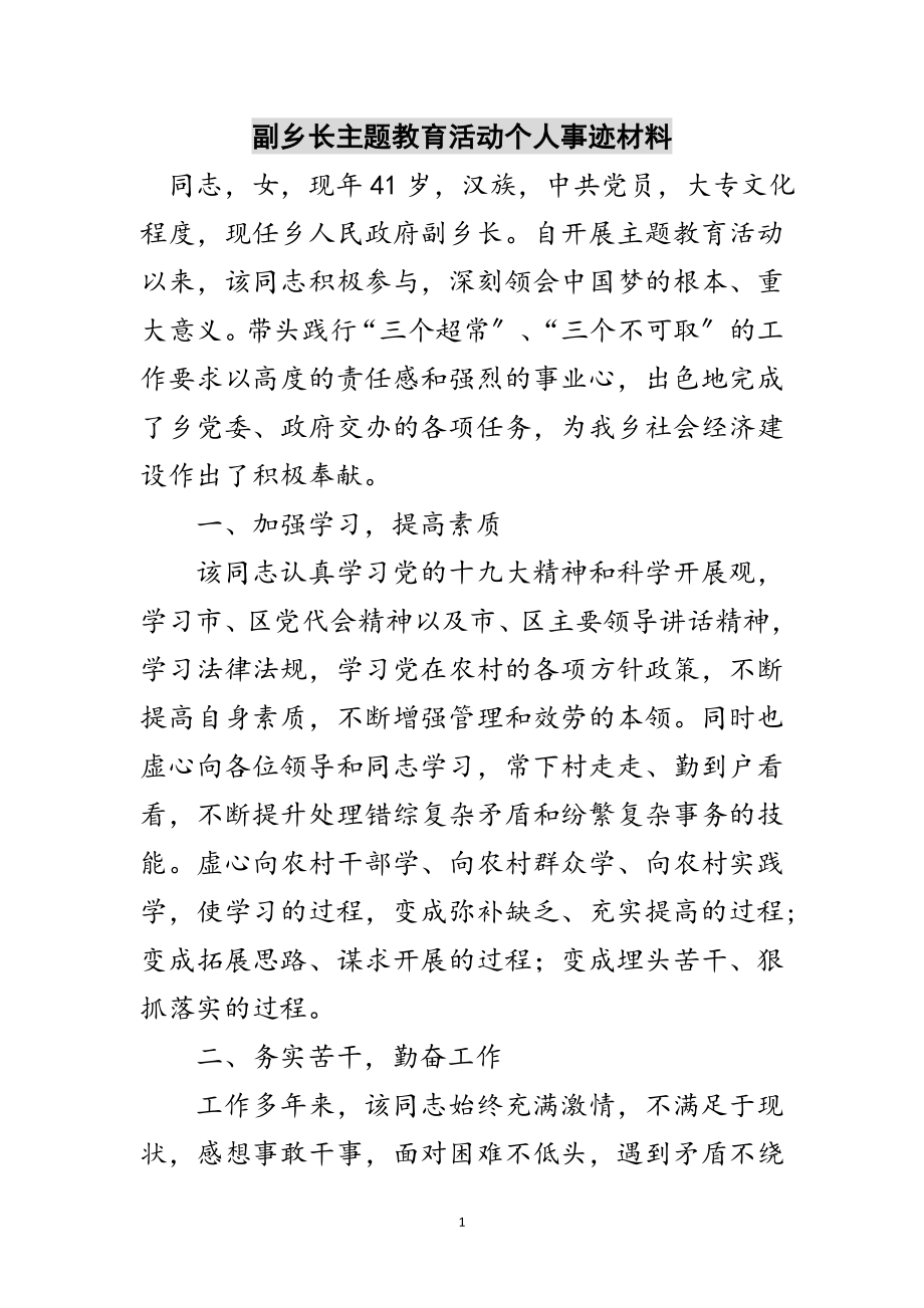 2023年副乡长主题教育活动个人事迹材料范文.doc_第1页