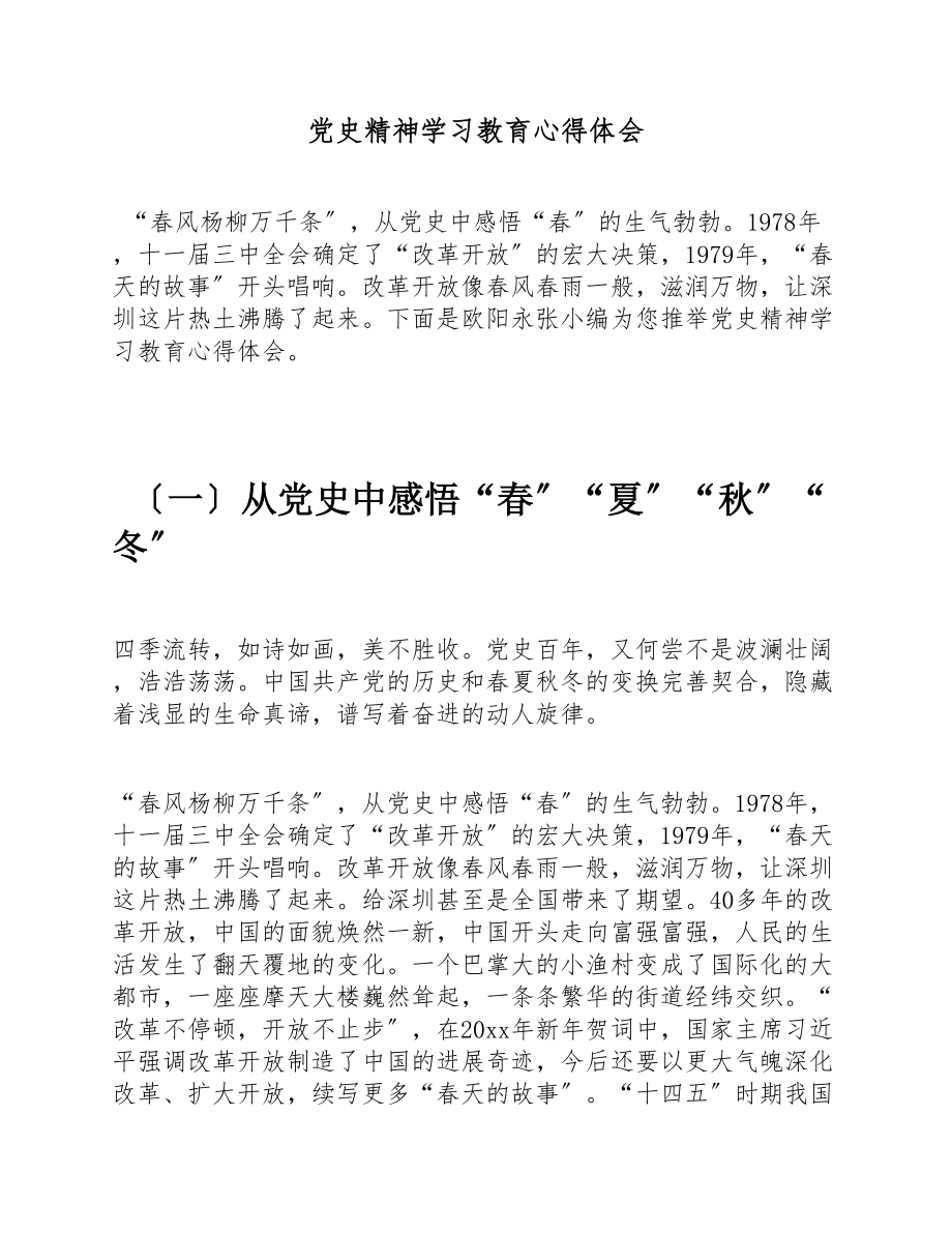 2023年党史精神学习教育心得体会.doc_第1页