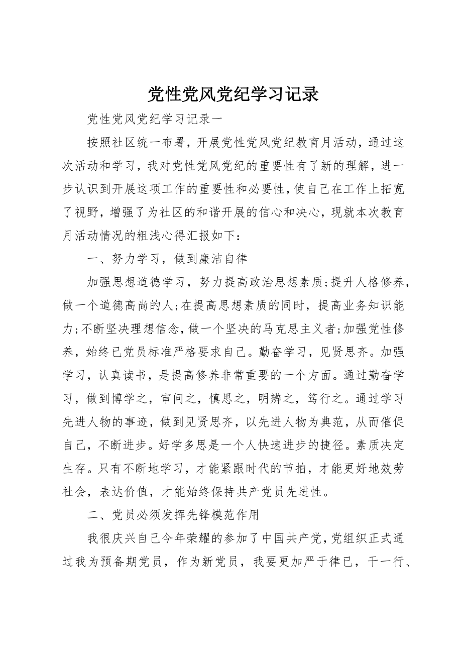 2023年党性党风党纪学习记录.docx_第1页