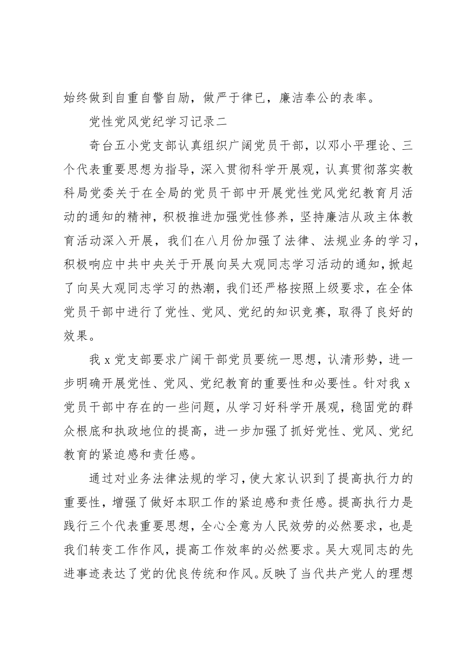 2023年党性党风党纪学习记录.docx_第3页