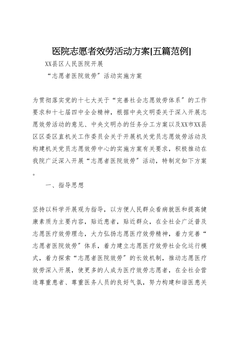 2023年医院志愿者服务活动方案五篇范例 .doc_第1页