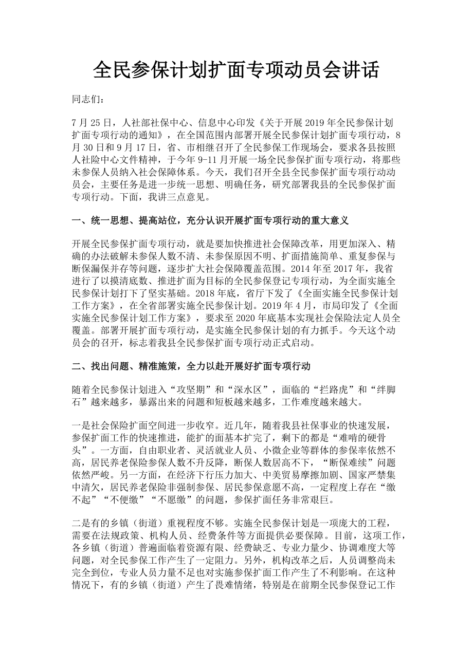 2023年全民参保计划扩面专项动员会讲话.doc_第1页