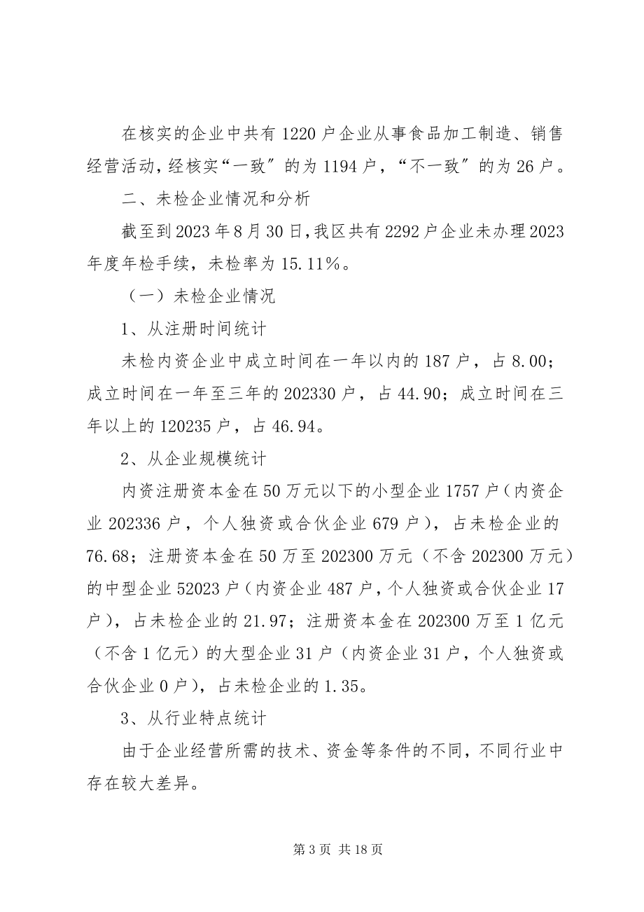 2023年内资企业年度年检工作总结.docx_第3页