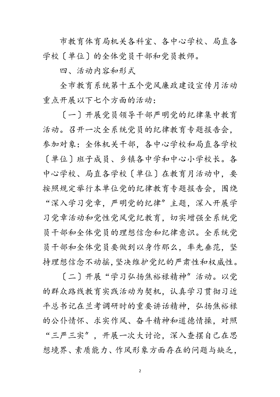 2023年党风廉政建设宣传教育月实施方案范文.doc_第2页