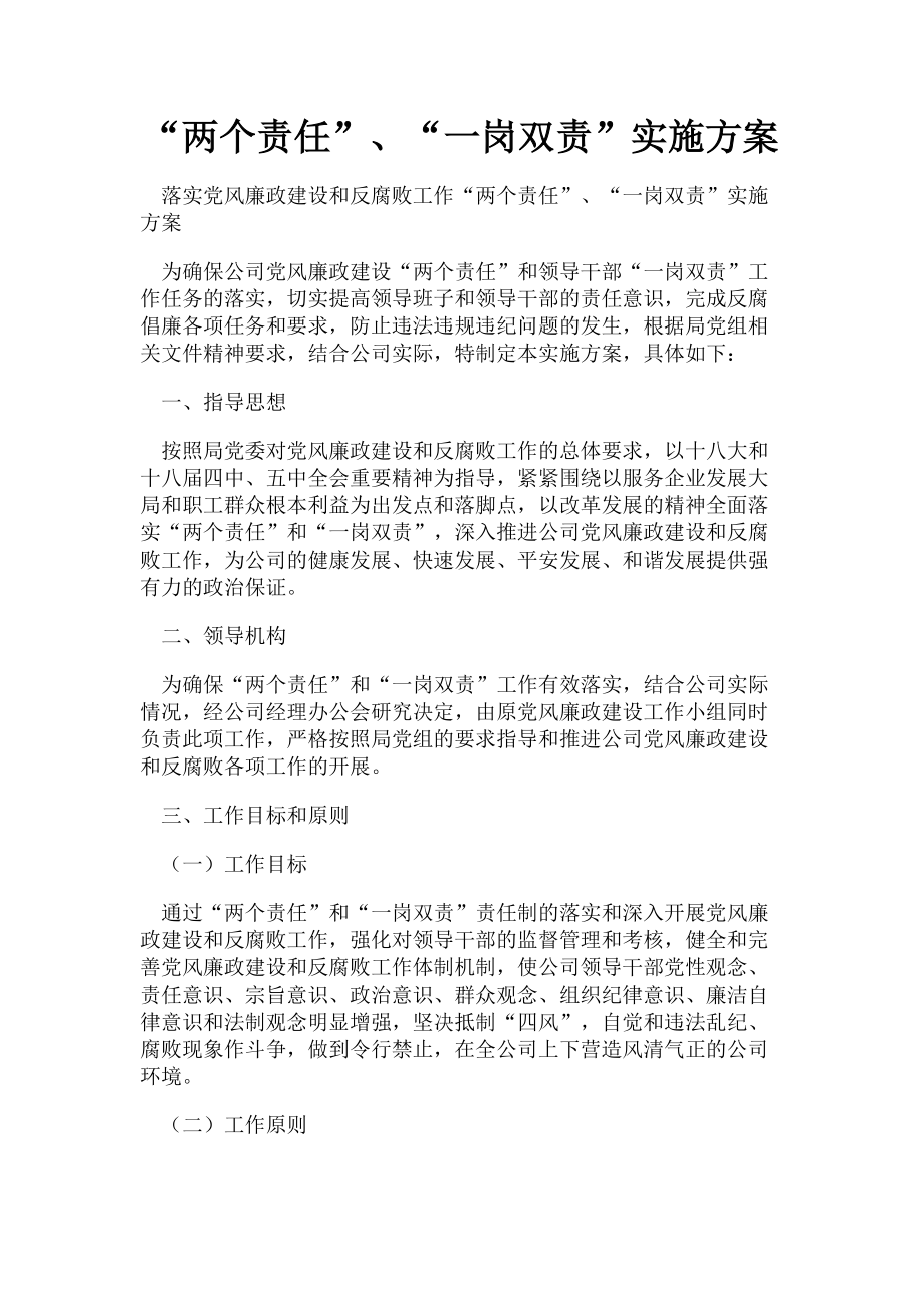 2023年“两个责任”“一岗双责”实施方案.doc_第1页