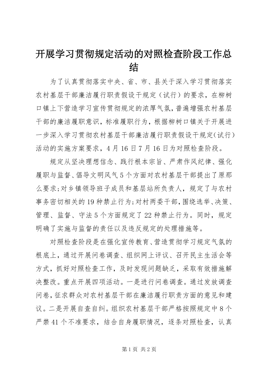 2023年开展学习贯彻《规定》活动的对照检查阶段工作总结.docx_第1页