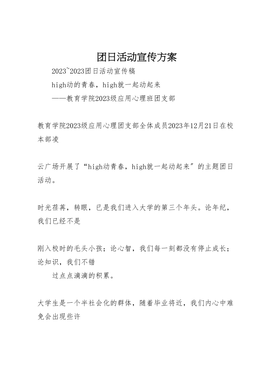 2023年团日活动宣传方案 .doc_第1页