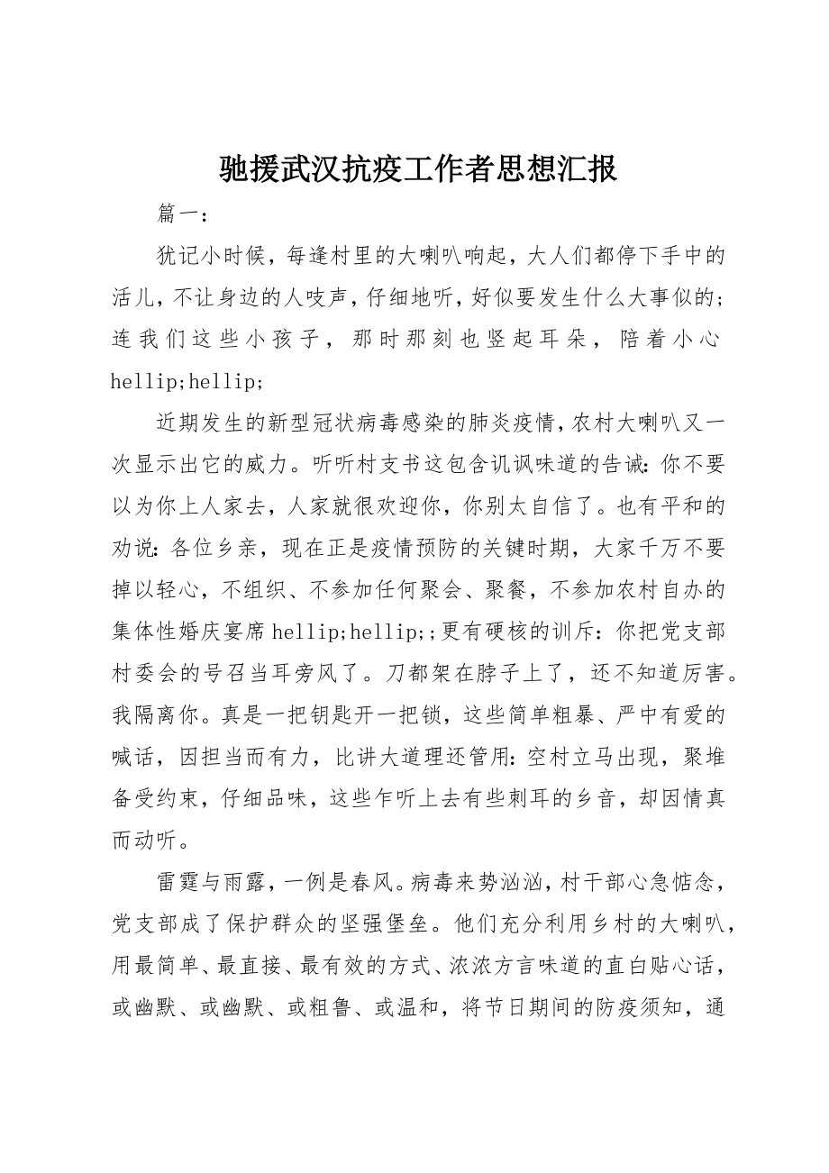 2023年驰援武汉抗疫工作者思想汇报新编.docx_第1页