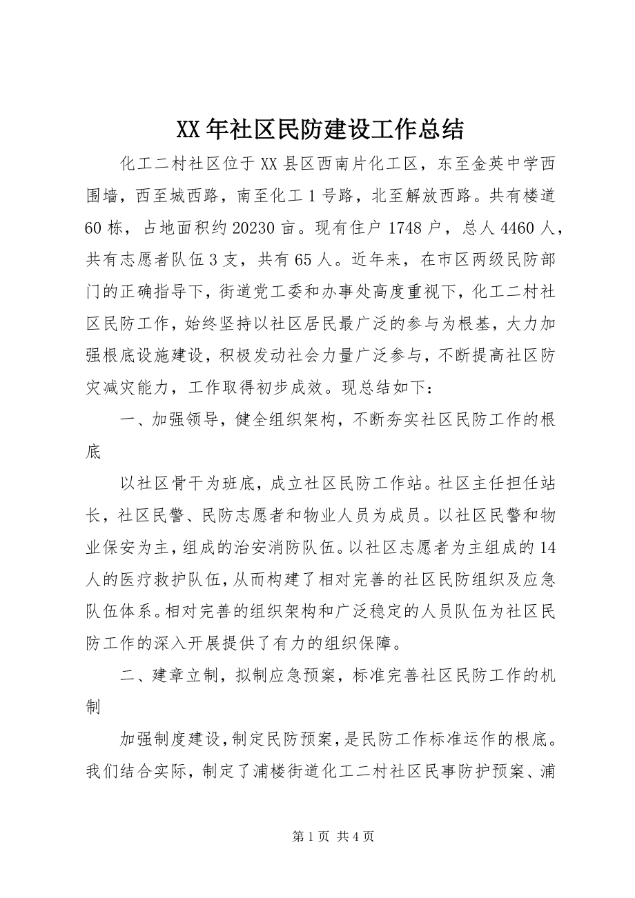 2023年社区民防建设工作总结.docx_第1页