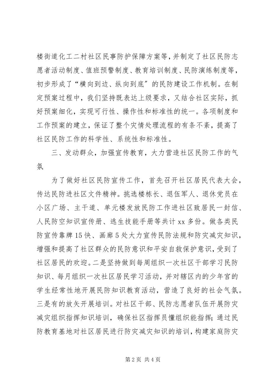 2023年社区民防建设工作总结.docx_第2页