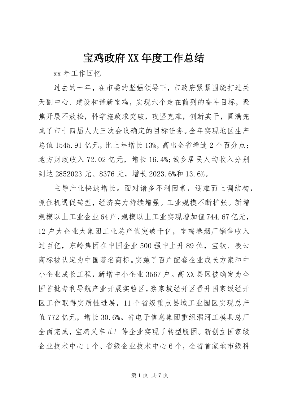 2023年宝鸡政府度工作总结新编.docx_第1页