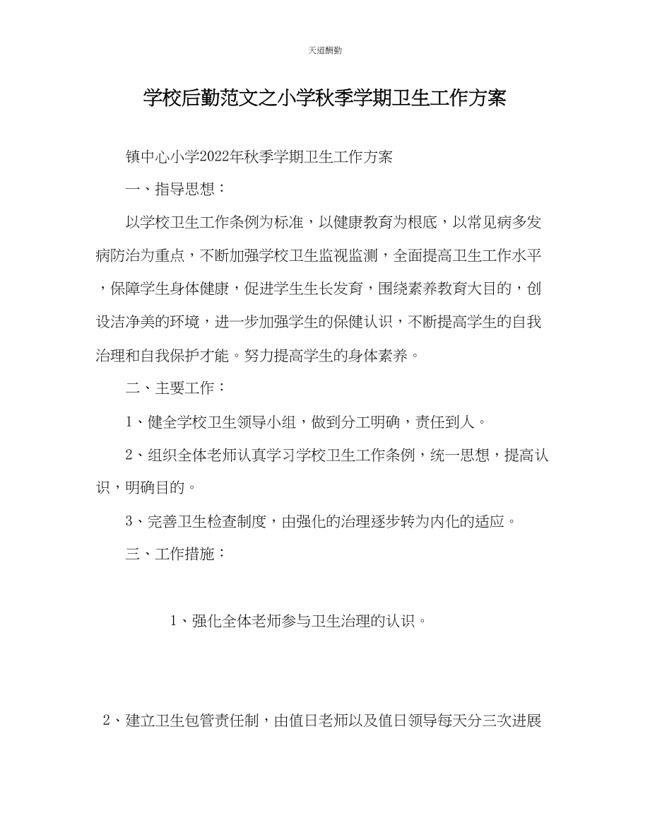 2023年学校后勤小学秋季学期卫生工作计划.docx_第1页