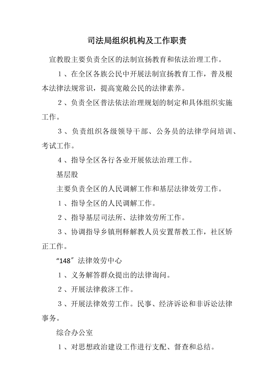 2023年司法局组织机构及工作职责.docx_第1页