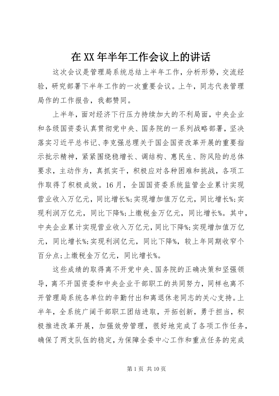 2023年在半年工作会议上的致辞2.docx_第1页