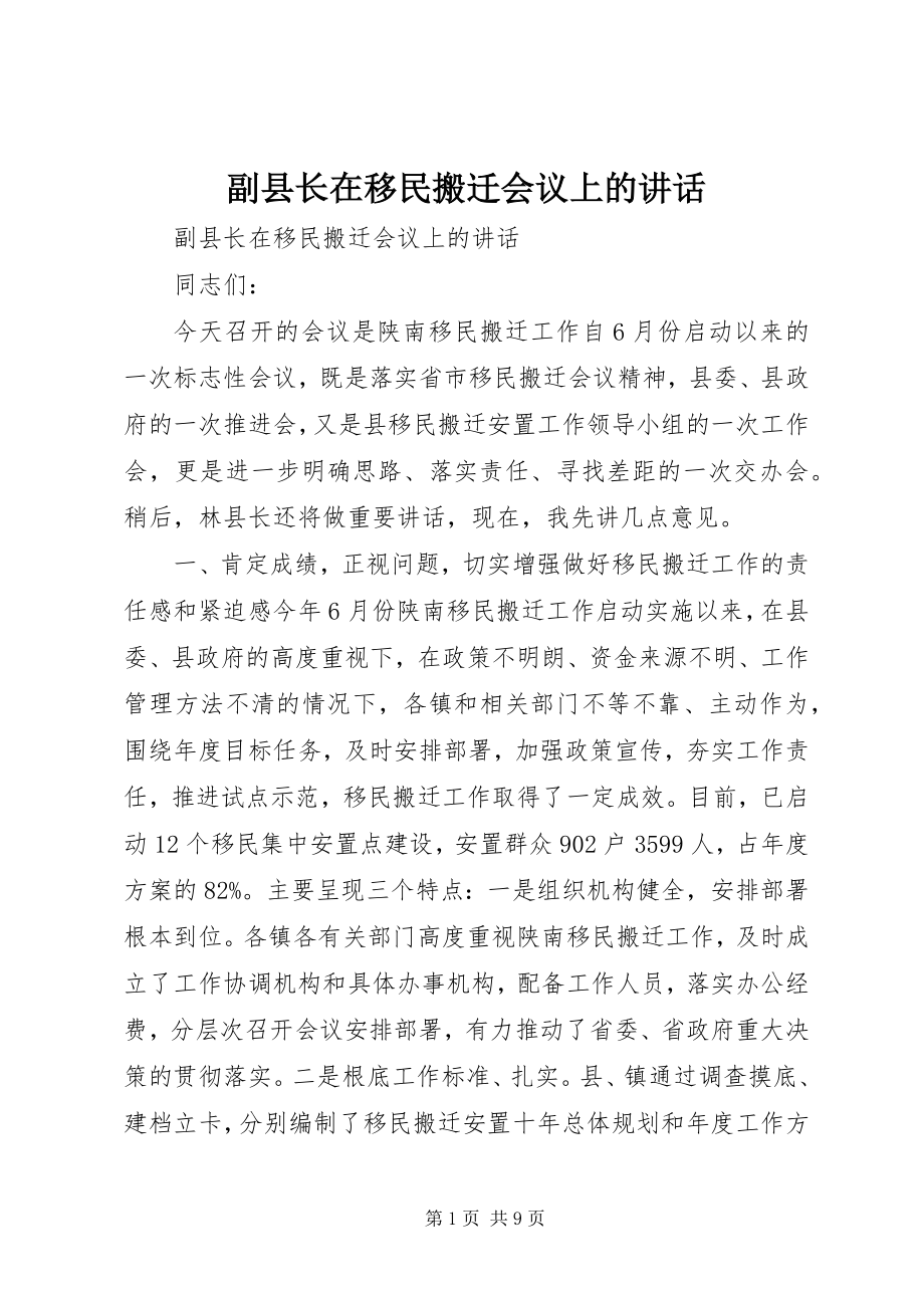 2023年副县长在移民搬迁会议上的致辞.docx_第1页