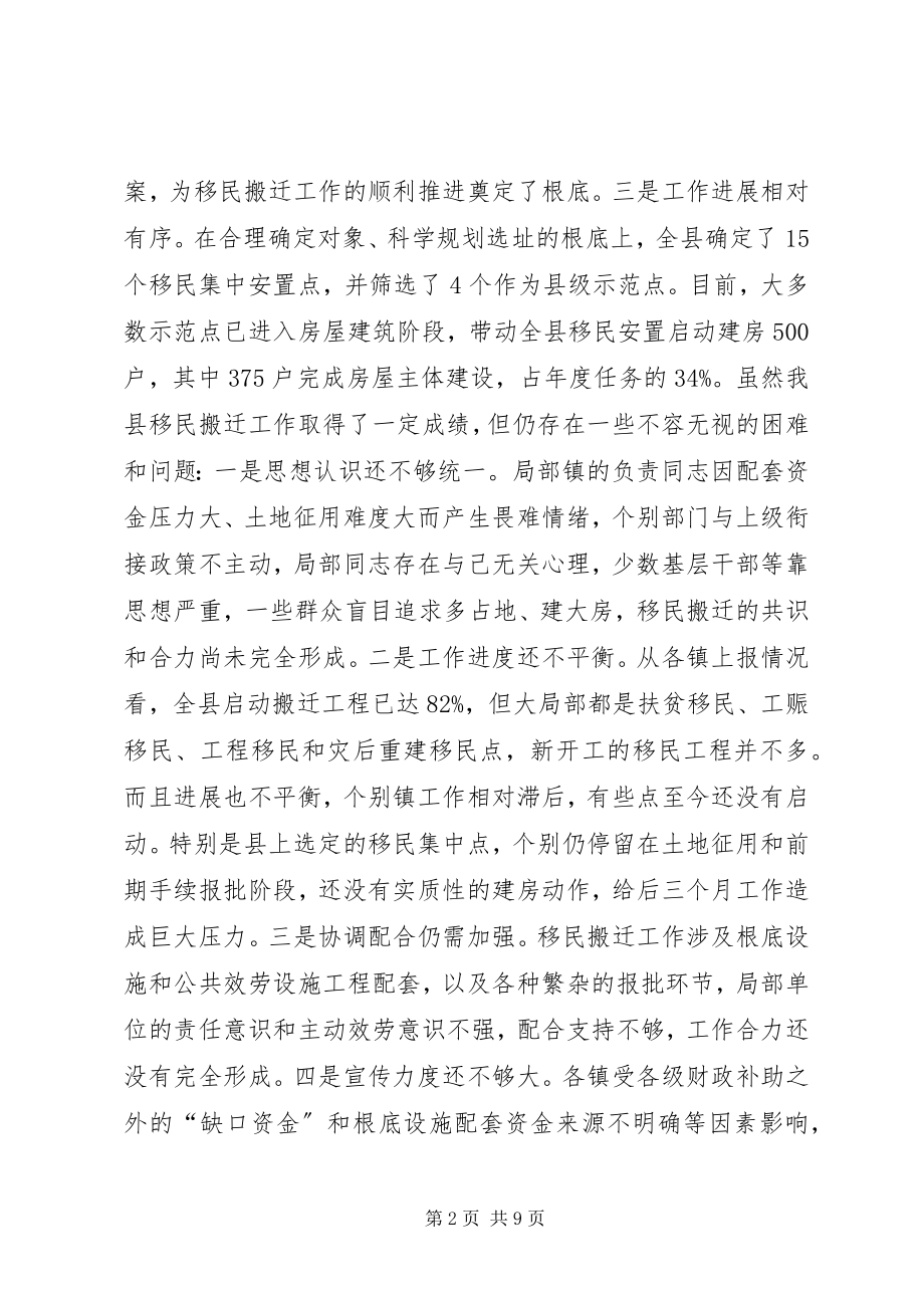 2023年副县长在移民搬迁会议上的致辞.docx_第2页