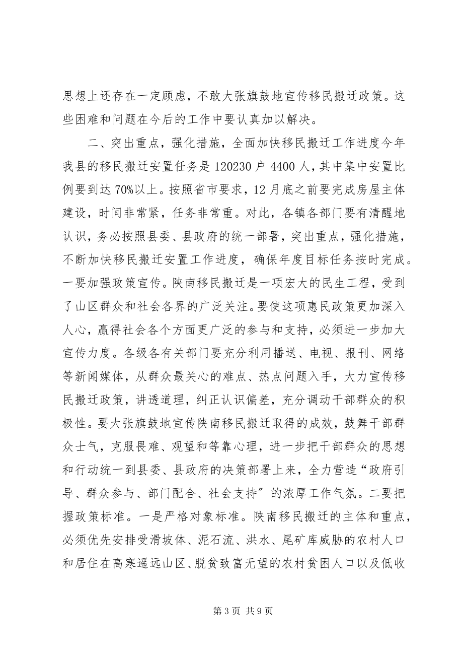 2023年副县长在移民搬迁会议上的致辞.docx_第3页