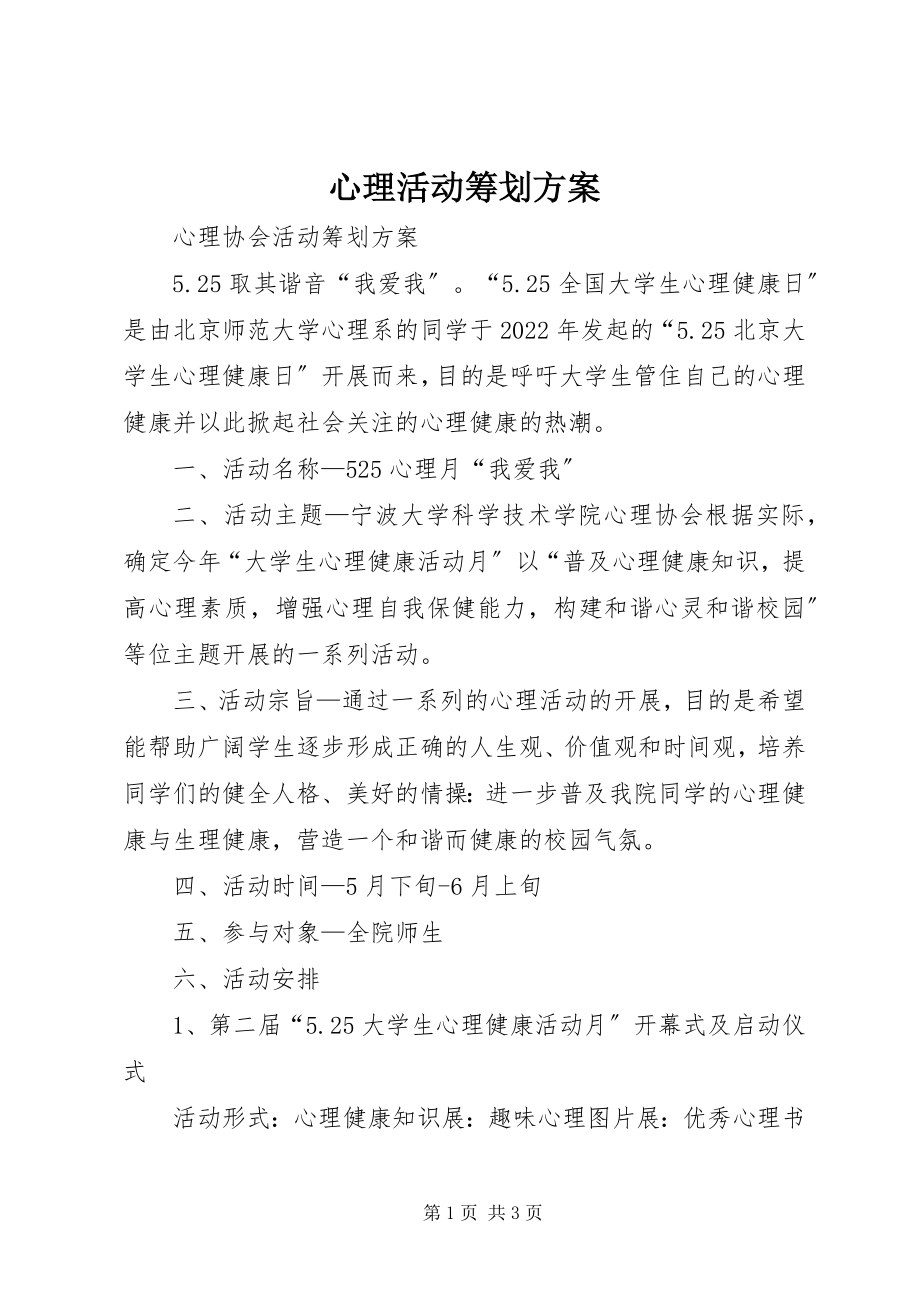 2023年心理活动策划方案.docx_第1页