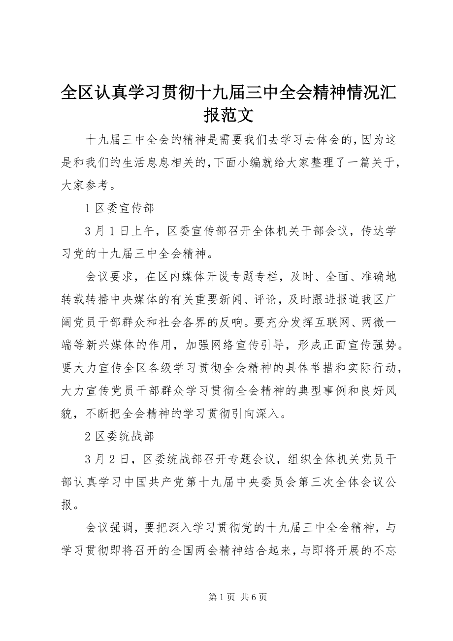 2023年全区认真学习贯彻十九届三中全会精神情况汇报.docx_第1页