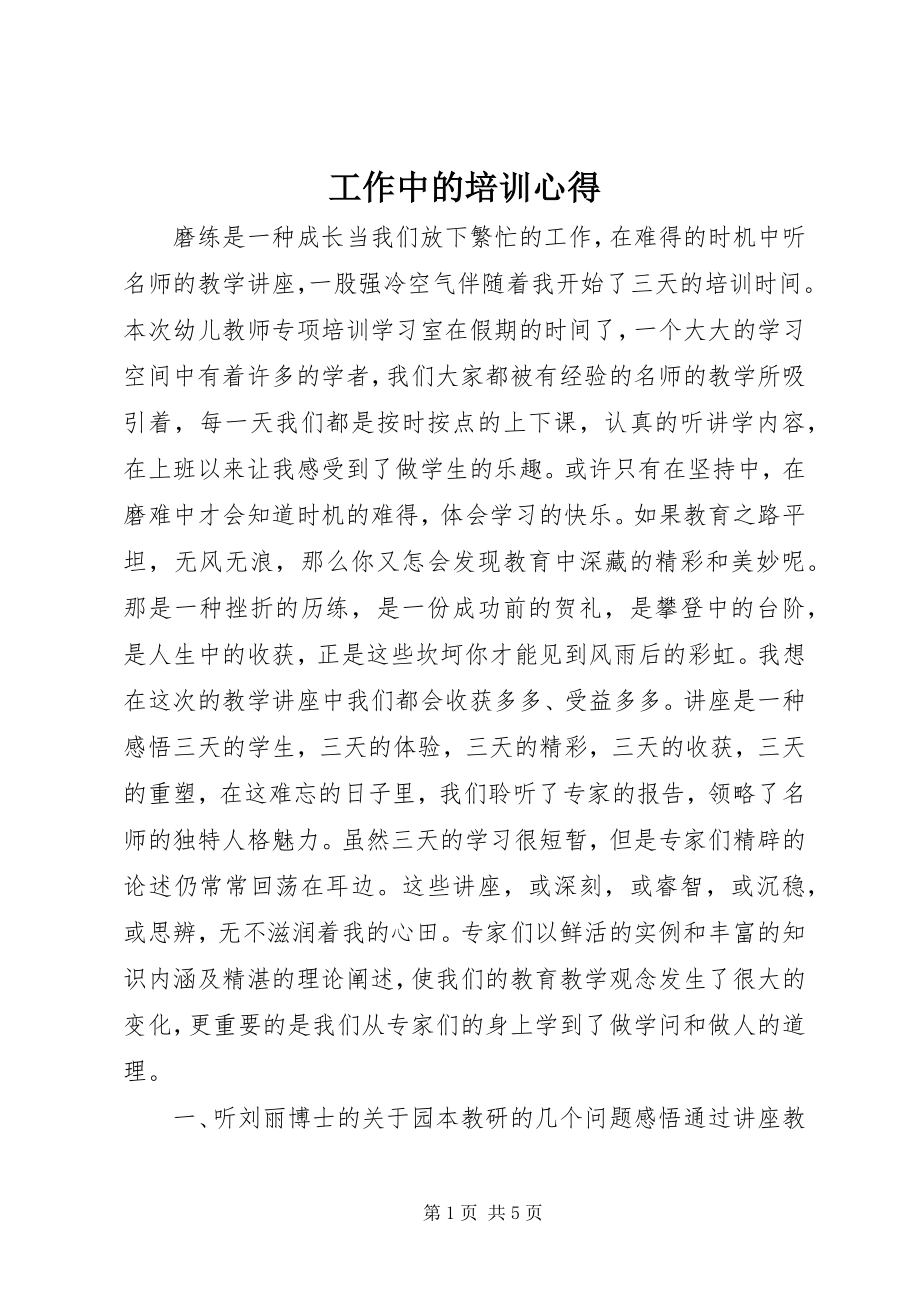 2023年工作中的培训心得.docx_第1页