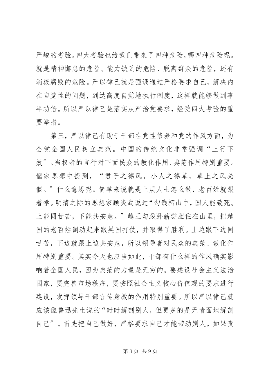 2023年“严于律己”专题学习研讨讲话材料新编.docx_第3页