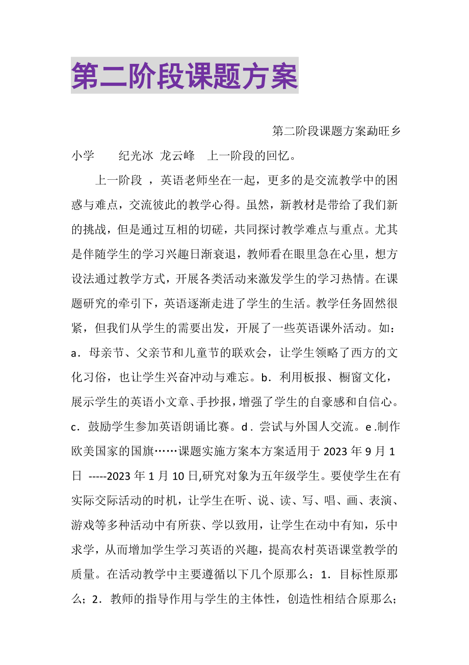 2023年第二阶段课题计划.doc_第1页