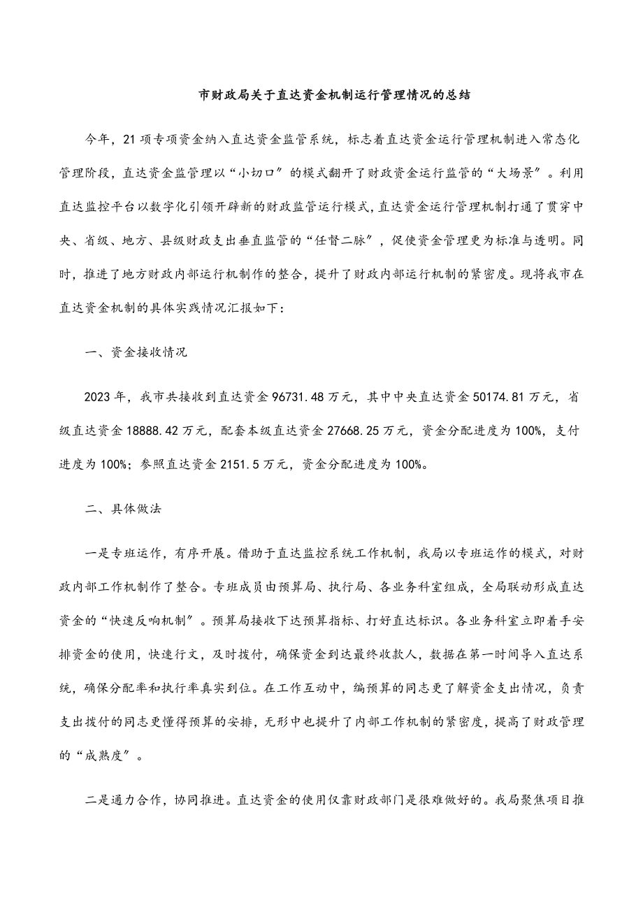 市财政局关于直达资金机制运行管理情况的总结范文.docx_第1页