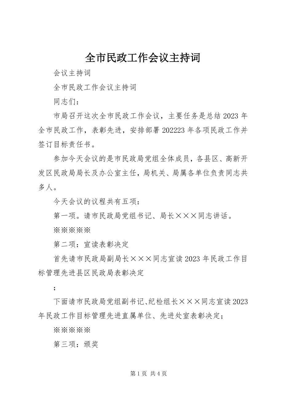 2023年全市民政工作会议主持词.docx_第1页