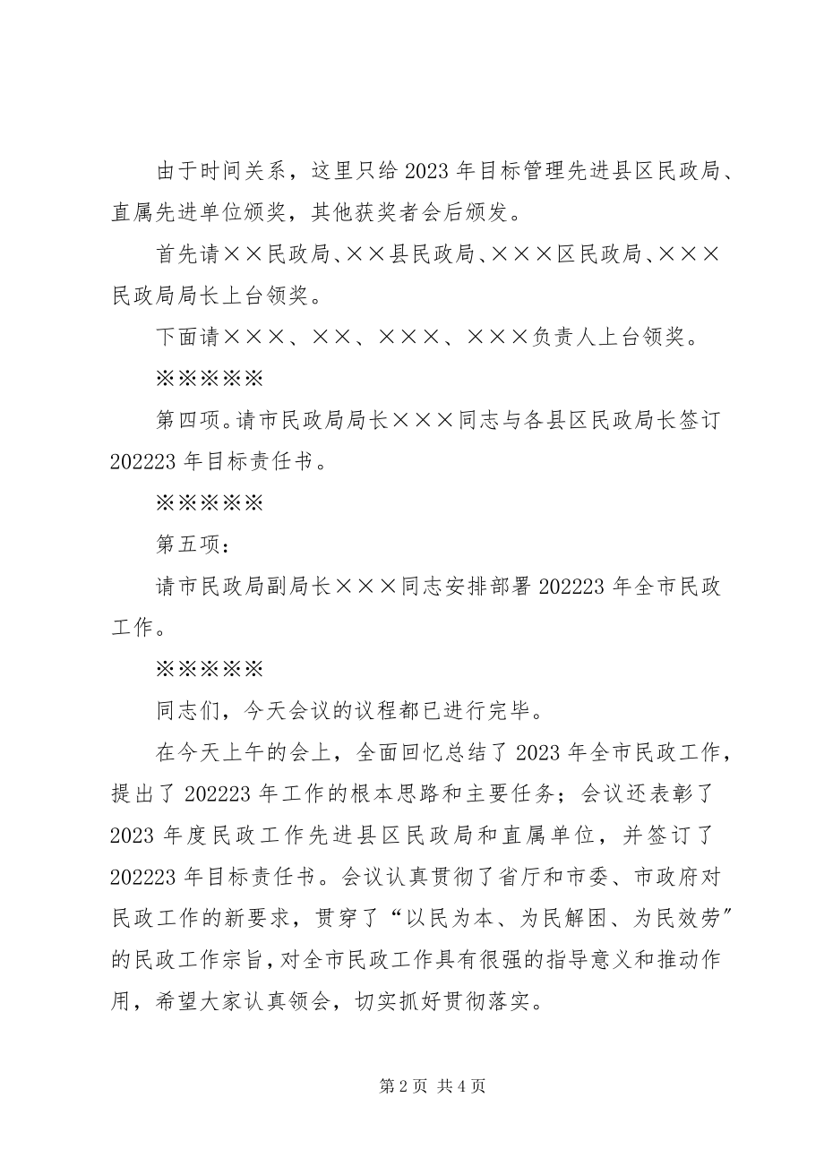 2023年全市民政工作会议主持词.docx_第2页