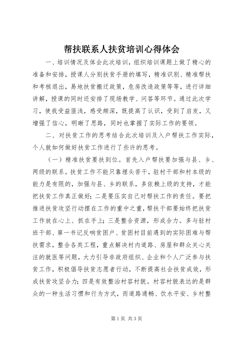 2023年帮扶联系人扶贫培训心得体会新编.docx_第1页