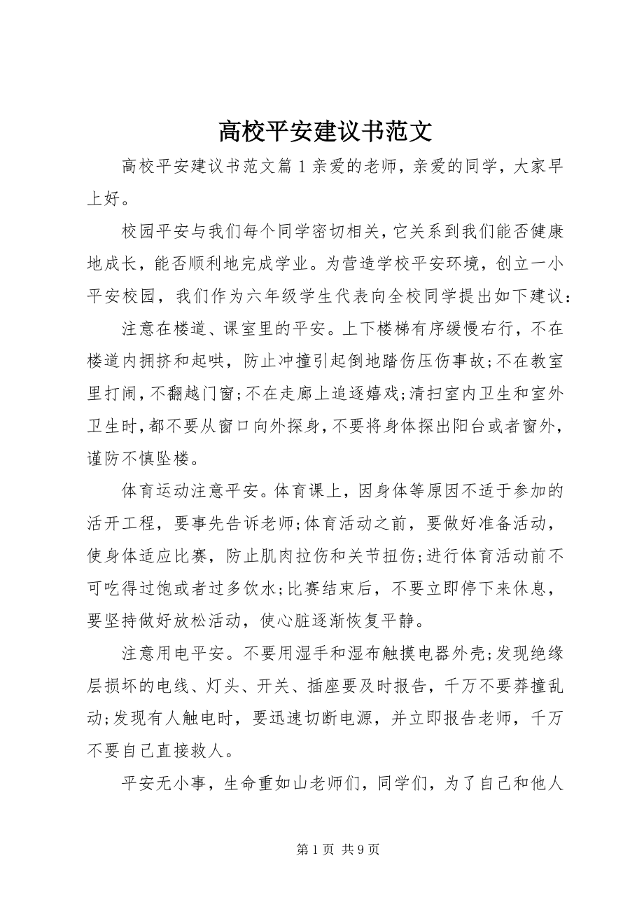 2023年高校安全倡议书2.docx_第1页