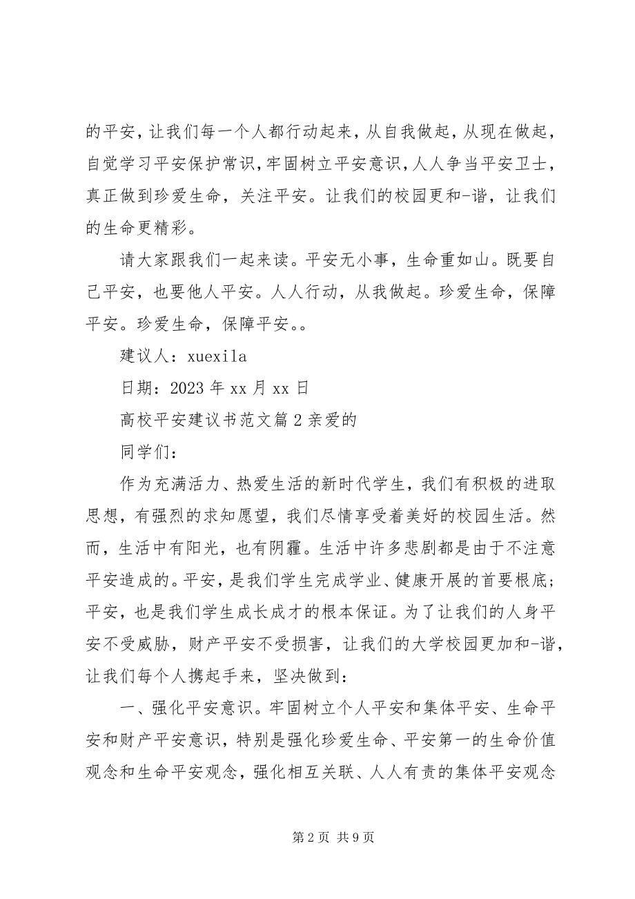 2023年高校安全倡议书2.docx_第2页