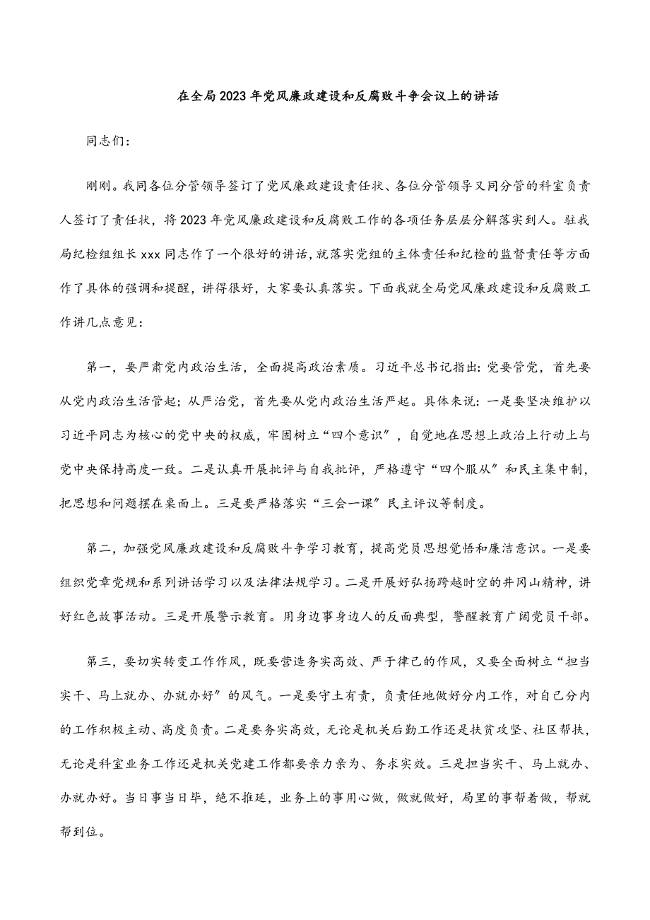 在全局2023年党风廉政建设和反腐败斗争会议上的讲话范文.docx_第1页