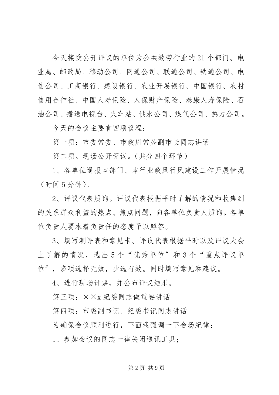 2023年民主评议政风行风公开评议大会主持词.docx_第2页