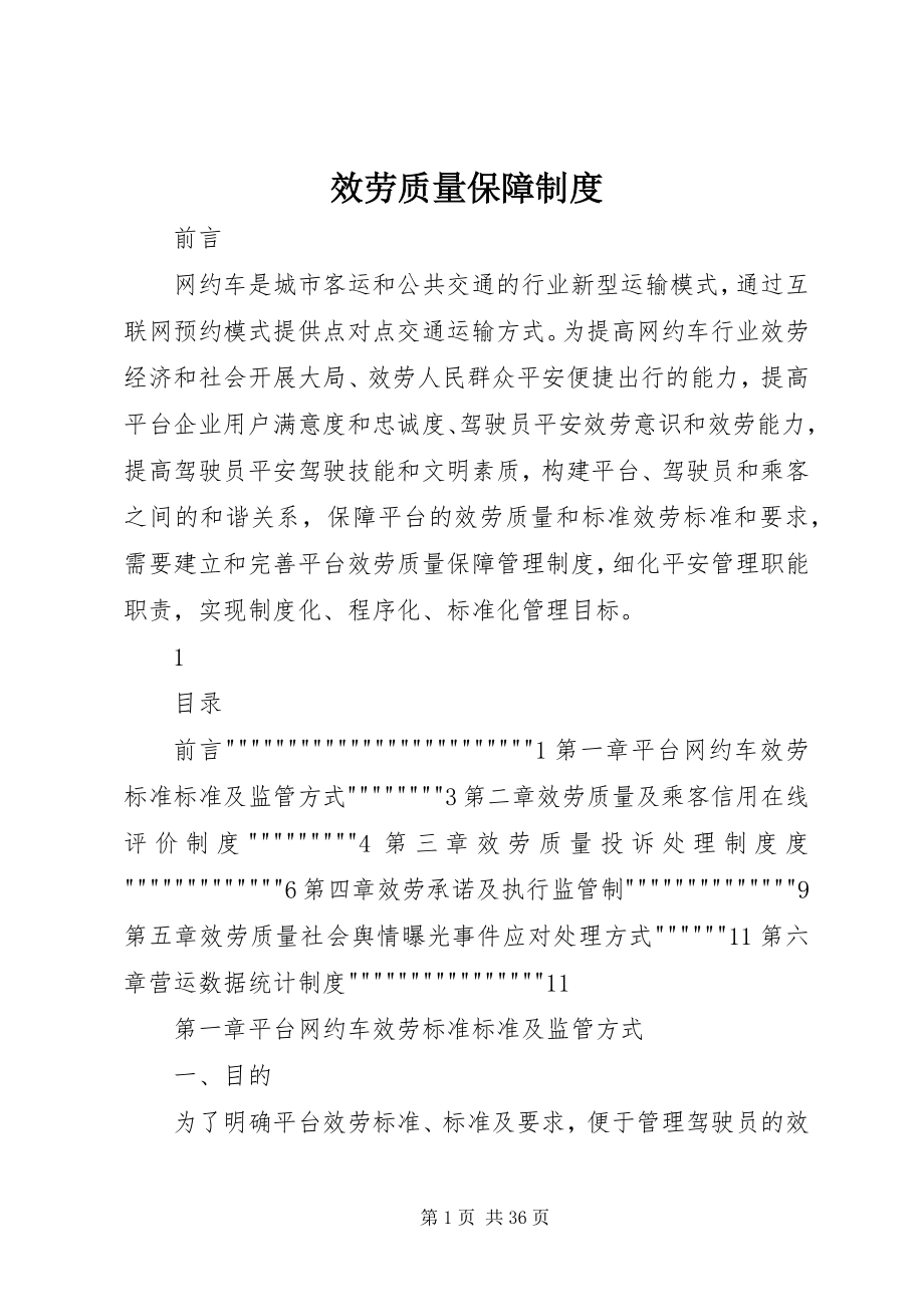 2023年服务质量保障制度.docx_第1页