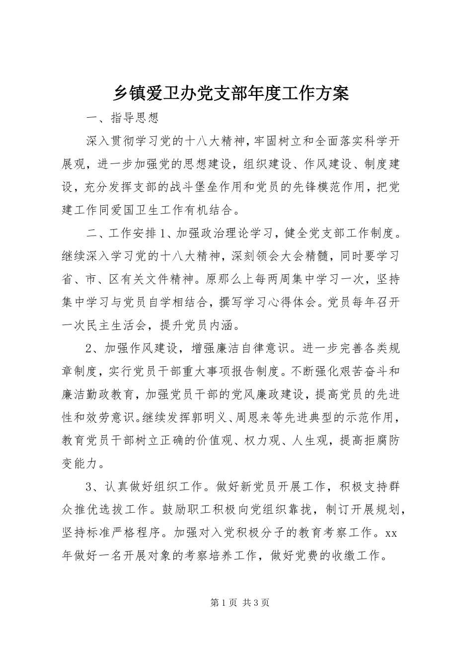 2023年乡镇爱卫办党支部年度工作计划.docx_第1页