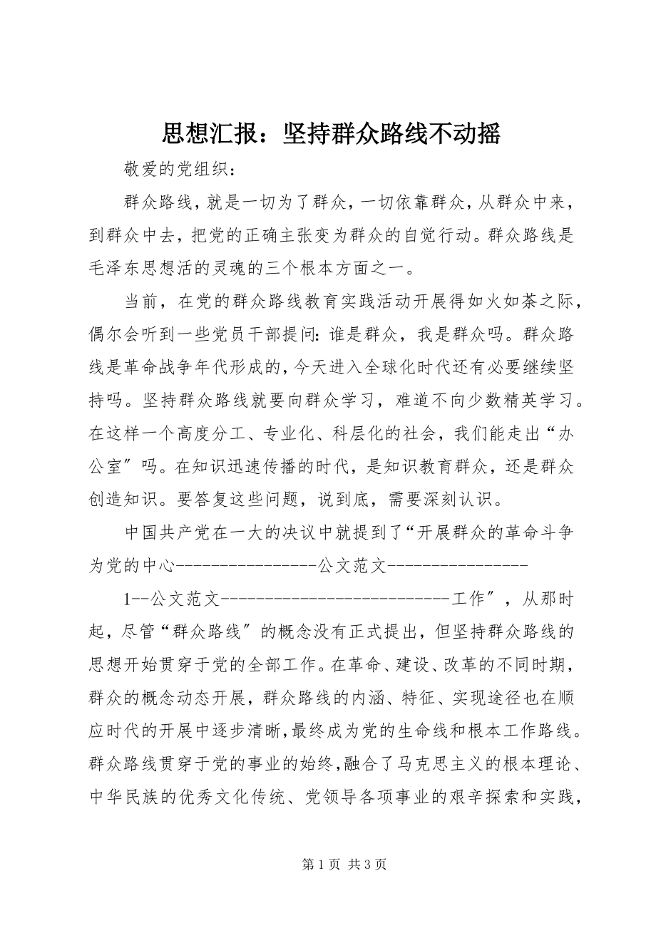 2023年思想汇报坚持群众路线不动摇2.docx_第1页