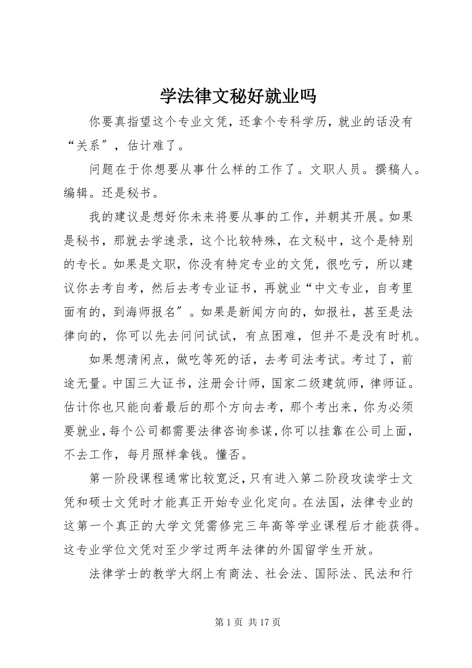 2023年学法律文秘好就业吗.docx_第1页