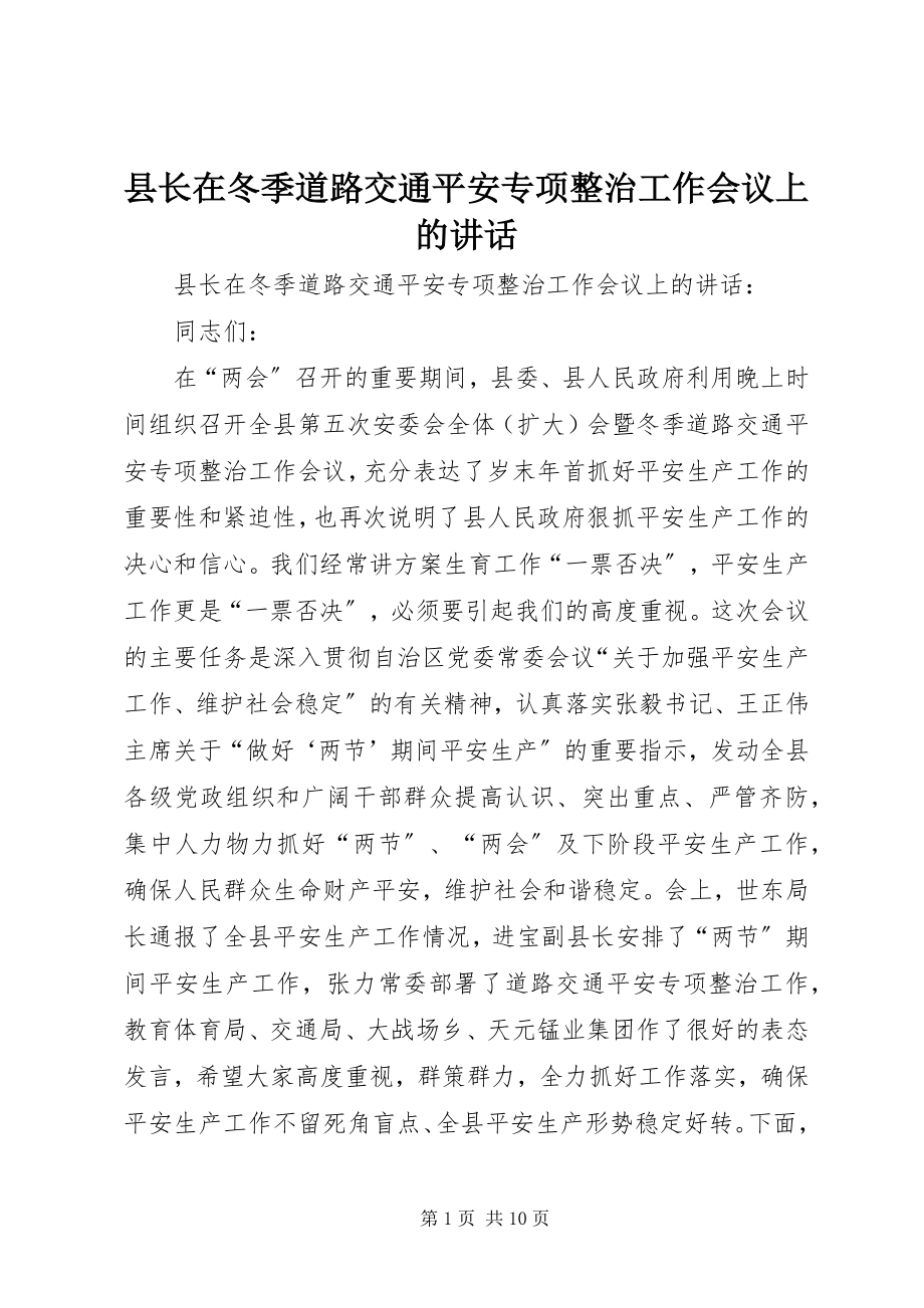 2023年县长在冬季道路交通安全专项整治工作会议上的致辞.docx_第1页