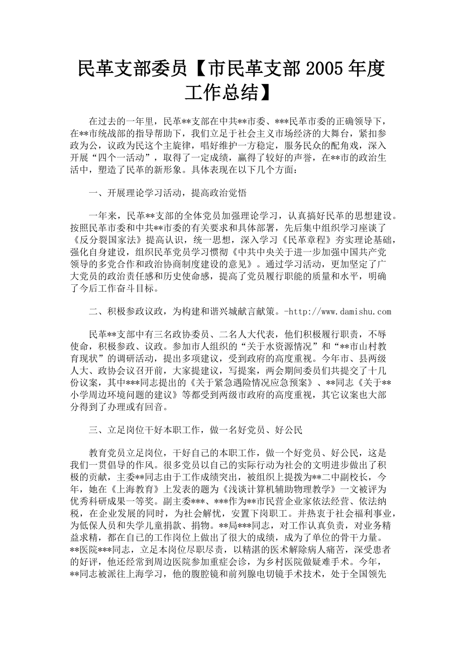 2023年民革支部委员市民革支部工作总结.doc_第1页