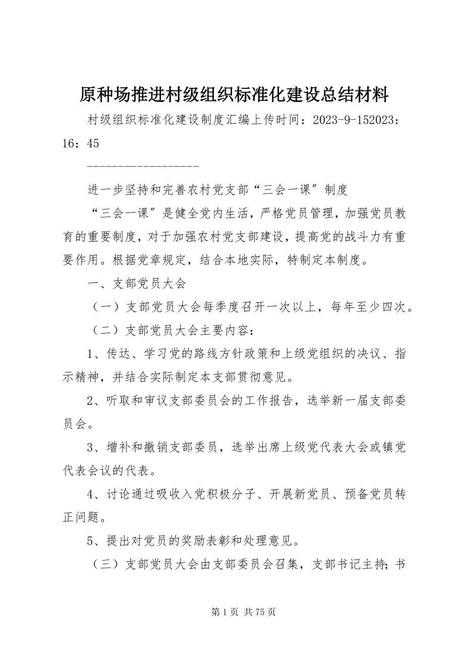 2023年原种场推进村级组织规范化建设总结材料.docx_第1页