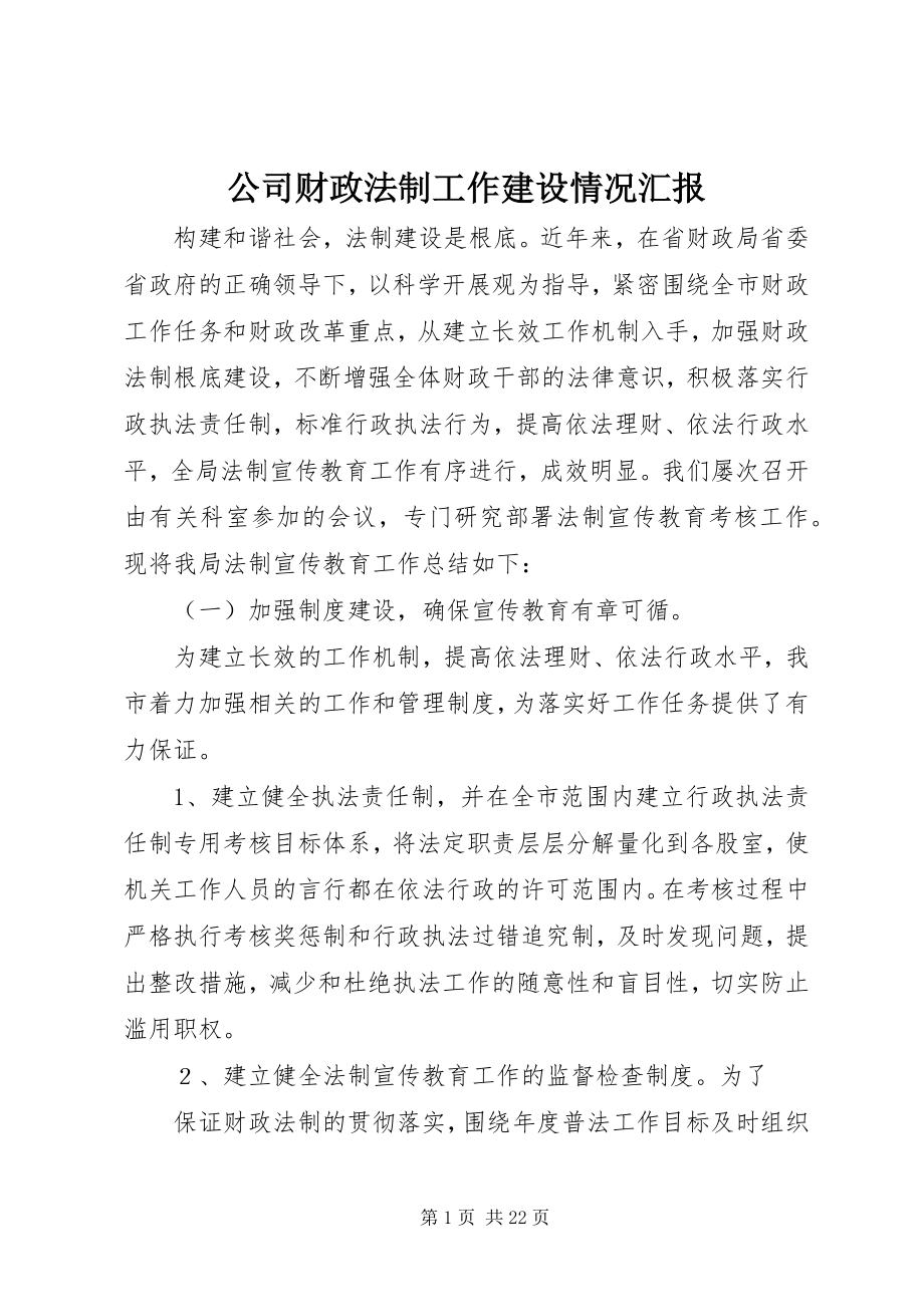 2023年公司财政法制工作建设情况汇报.docx_第1页