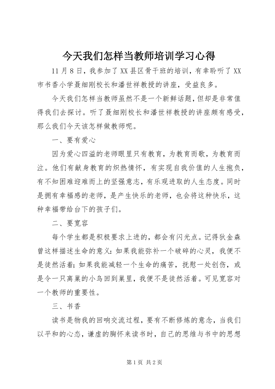 2023年《今天我们怎样当教师》培训学习心得.docx_第1页