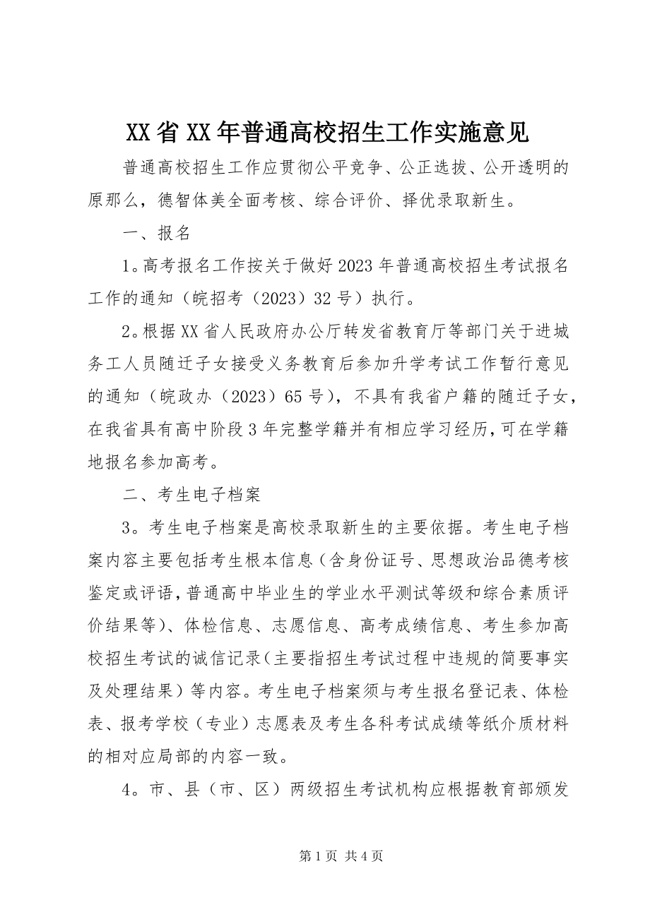 2023年XX省普通高校招生工作实施意见新编.docx_第1页