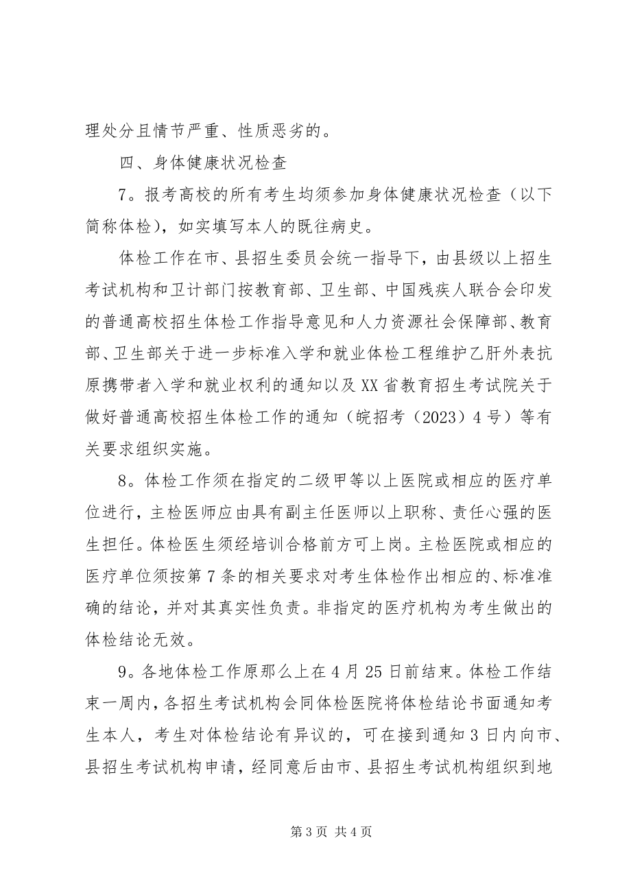 2023年XX省普通高校招生工作实施意见新编.docx_第3页