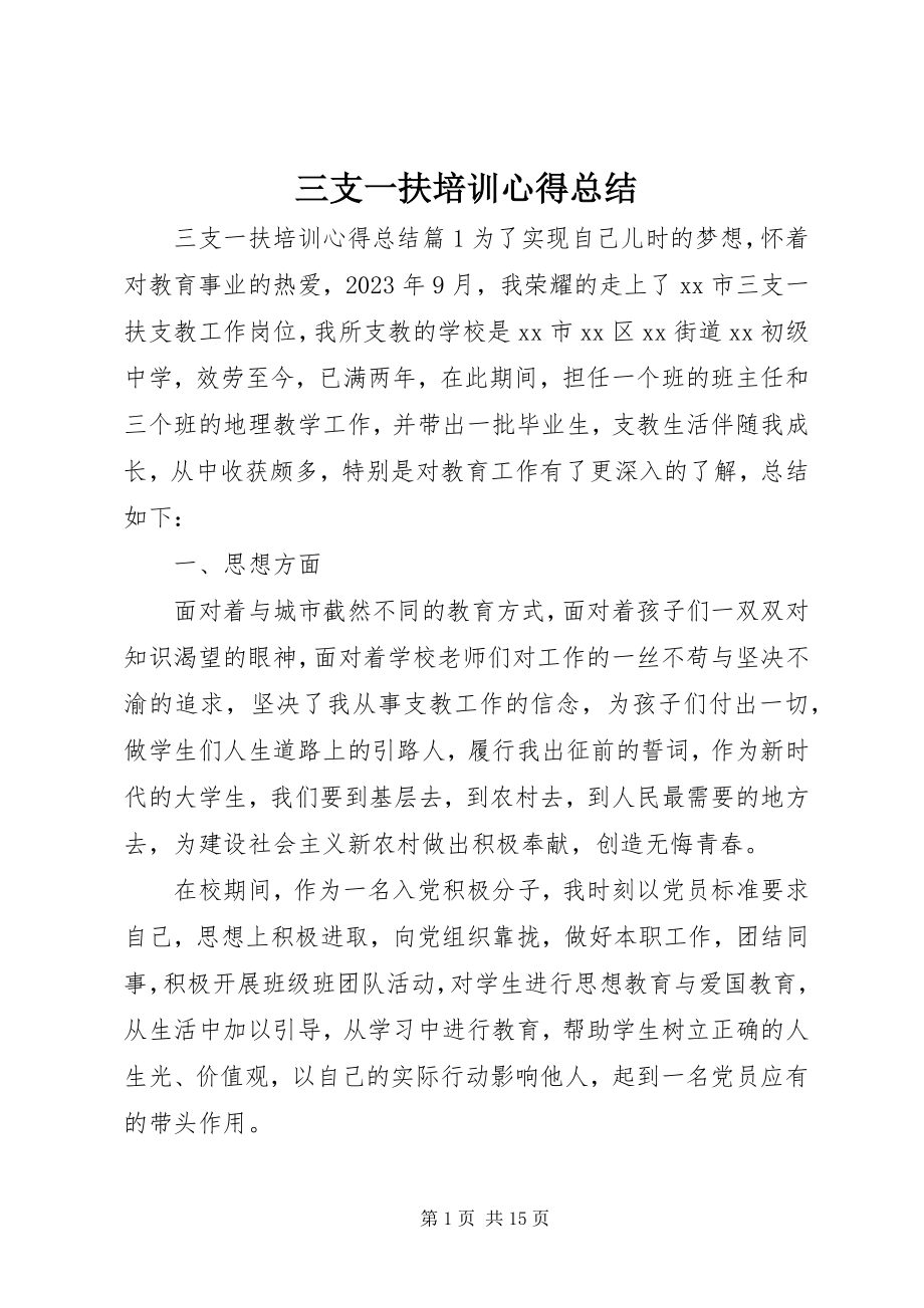 2023年三支一扶培训心得总结.docx_第1页