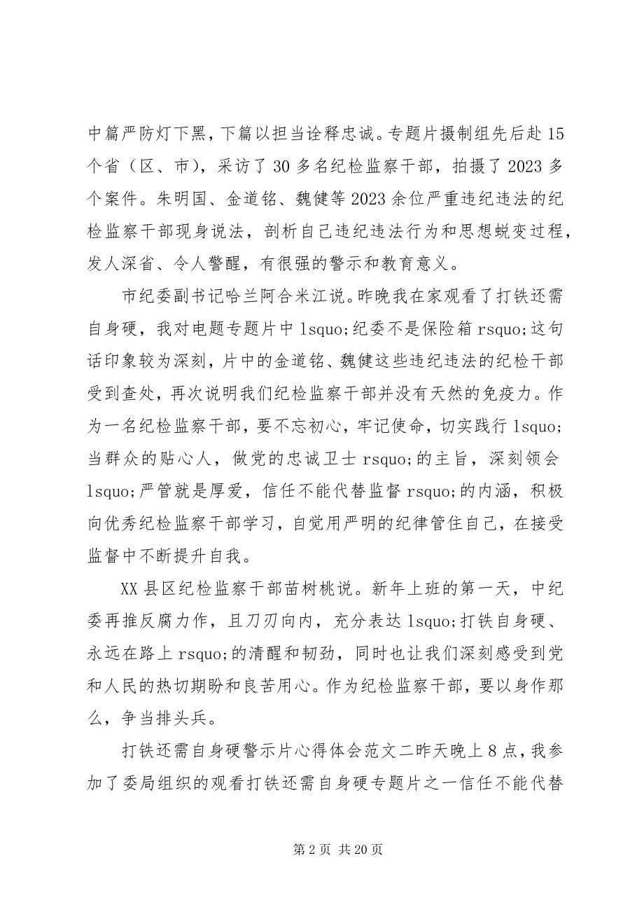 2023年《打铁还需自身硬》警示片心得体会篇2新编.docx_第2页