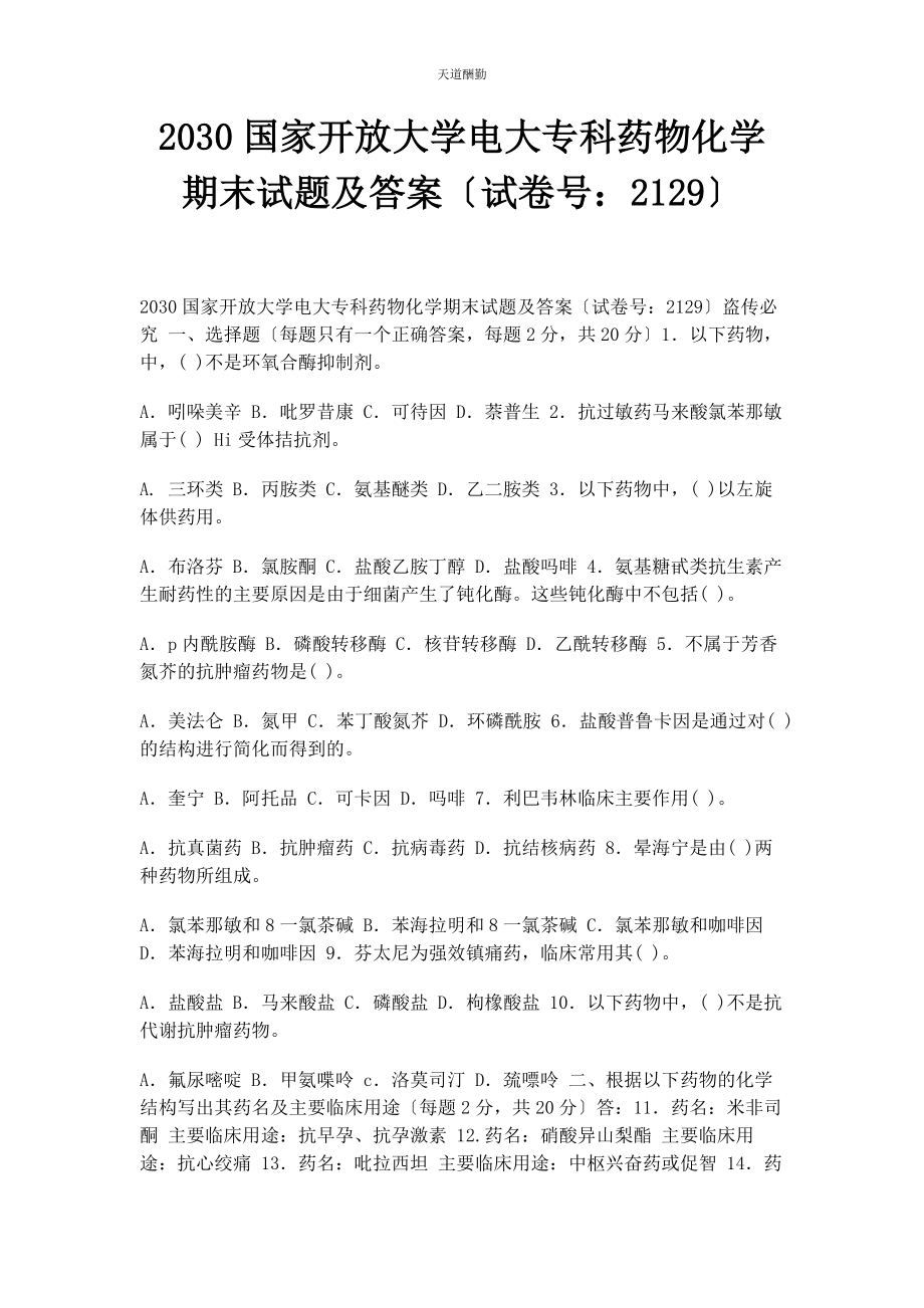 2023年30国家开放大学电大专科《药物化学》期末试题及答案2129.docx_第1页