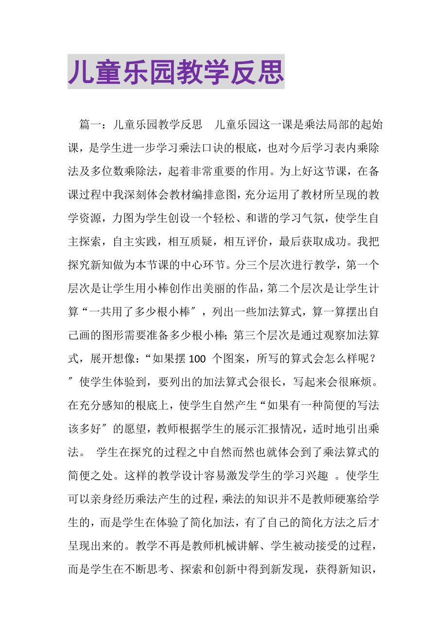 2023年儿童乐园教学反思.doc_第1页