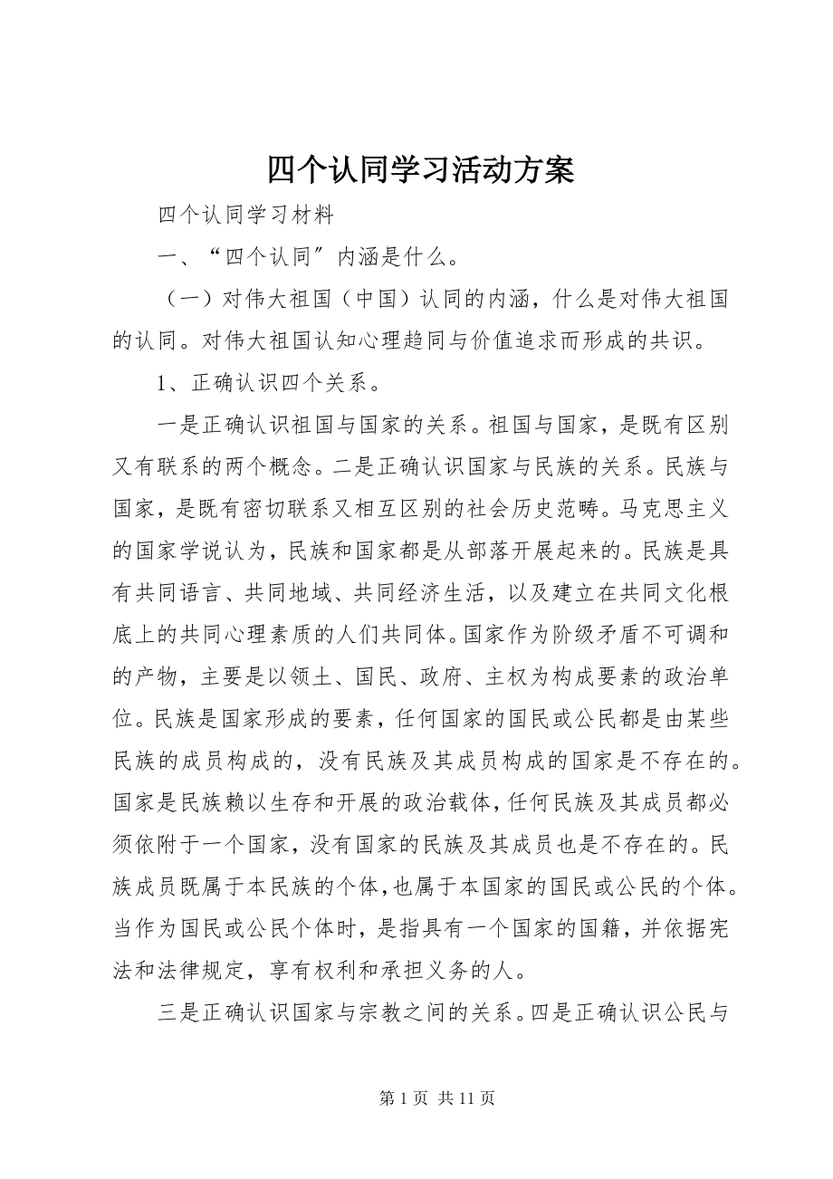 2023年四个认同学习活动计划.docx_第1页